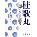 [本/雑誌]/桂歌丸正調まくら語り 芸に厳しく、お客にやさしく (竹書房文庫)/桂歌丸/著