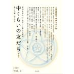 [本/雑誌]/中くらいの友だち 韓くに手帖   7 (韓国を語らい・味わい・楽しむ雑誌)/韓くに手帖舎