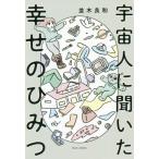 [本/雑誌]/宇宙人に聞いた幸せのひみつ/並木良和/著(単行本・ムック)