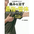 [書籍のゆうメール同梱は2冊まで]/[本/雑誌]/10秒押すだけ!痛みを治す最強の整体 攻めるべきは「トリガーポイント」/迫田和也/著