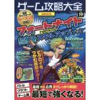 [書籍のゆうメール同梱は2冊まで]/[本/雑誌]/ゲーム攻略大全  19 (100%ムックシリーズ)/晋遊舎