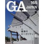 【送料無料】[本/雑誌]/GA JAPAN 165(2020JUL-AUG)/エーディーエー・エディタ・トーキョー