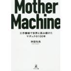 [本/雑誌]/Mother Machine 工作機械神舘和典/著