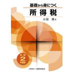 [本/雑誌]/令2 基礎から身につく所得税/小田満/著