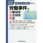 [本/雑誌]/Q&A労働事件と労働保険・社会保険 2版 (弁護士・社労士・税理士が書いた)/中島光孝/監修 椎名みゆき/監修 大橋さゆり/〔ほか〕著