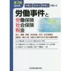 [本/雑誌]/Q&A労働事件と労働保険・社会保険 2版 (弁護士・社労士・税理士が書いた)/中島光孝/監修 椎名みゆき/監修 大橋さゆり/〔ほか〕著