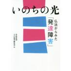 [書籍のゆうメール同梱は2冊まで]/[本/雑誌]/いのちの光 仏法からみた「発達障害」/聖教新聞大白蓮華編集部/編