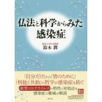 [本/雑誌]/仏法と科学からみた感染症/鈴木潤/著