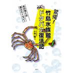 [本/雑誌]/驚愕!竹島水族館ドタバタ復活記/小林龍二/著