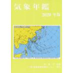 [本/雑誌]/’20 気象年鑑/気象業務支援センター/編集 気象庁/監修