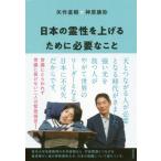 [本/雑誌]/日本の霊性を上げるために必要なこと/矢作直樹/著 神原康弥/著