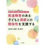 【送料無料】[本/雑誌]/発達障害のある子どもと周囲との関係性を支援する コミュニケーション支援のための6つのポイントと5つのフォーカス/野口晃