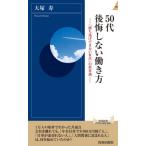 [書籍のゆうメール同梱は2冊まで]/[本/雑誌]/50代後悔しない働き方 「勝ち逃げできない世代」の新常識 (青春新書INTELLIGENCE)/大塚