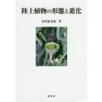 [ бесплатная доставка ][книга@/ журнал ]/ наземный растения. форма . эволюция / длина . часть свет ./ работа 