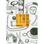 【送料無料】[本/雑誌]/精神保健医療のゆくえ 制度とその周辺/岡崎伸郎/著