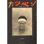 【送料無料】[本/雑誌]/カツベン 詩村映二詩文/詩村映二/著 季村敏夫/編