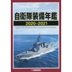 [書籍とのゆうメール同梱不可]/【送料無料選択可】[本/雑誌]/自衛隊装備年鑑 2020-2021/朝雲新聞社出版業務部/編著