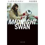 [本/雑誌]/ミッドナイトスワン (文春文庫)/内田英治/著
