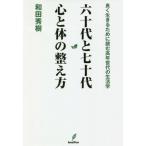 [書籍のゆうメール同梱は2冊まで]/[本/雑誌]/六十代と七十代 心と体の整え方/和田秀樹/著