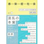 【送料無料選択可】[本/雑誌]/感染症社会 アフターコロナの生政治/美馬達哉/著