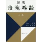 【送料無料】[本/雑誌]/債権総論 上巻/奥田昌道/著 佐々木茂美/著