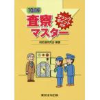 [本/雑誌]/査察マスター チェックポイント付き/消防道研究会/編著