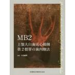 [ бесплатная доставка ][книга@/ журнал ]/MB2 сверху . большой . зуб близко сердце . сторона no. 2 корень труба. зуб внутри терапевтические / корова .../ работа 