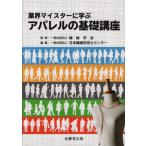 【送料無料】[本/雑誌]/業界マイスターに学ぶ アパレルの基礎講座/繊維学会/監修 日本繊維技術士センター/編集