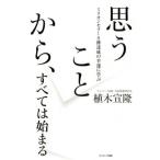 [本/雑誌]/思うことから、すべては始まる ミリオンセラー8冊達成の幸運に学ぶ/植木宣隆/著