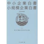 [本/雑誌]/2020 中小企業白書 小規模企業白書 上/中小企業庁/編