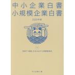 【送料無料】[本/雑誌]/2020 中小企業白書 小規模企業白書 下/中小企業庁/編