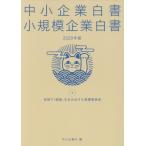 [本/雑誌]/2020 中小企業白書 小規模企業白書 下/中小企業庁/編