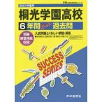 [書籍のゆうメール同梱は2冊まで]/【送料無料選択可】[本/雑誌]/桐光学園高等学校 6年間スーパー過去問 (’21 高校受験K   7)/声の教育社