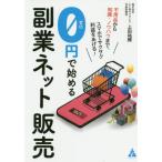 [書籍のゆうメール同梱は2冊まで]/[本/雑誌]/0円で始める副業ネット販売 不用品から知識・ノウハウまで、スマホでサクサク利益をあげる!/上田祐輝/