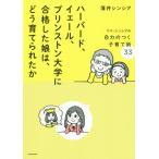 [書籍のメール便同梱は2冊まで]/[本/雑誌]/ハーバード、イェール、プリンストン大学に合格した娘は、どう育てられたか ママ・シンシアの自力のつく子育