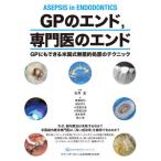 【送料無料】[本/雑誌]/GPのエンド 専門医のエンド GPにもできる米国式無菌的処置のテクニック/石井宏/監著 黒瀬尚