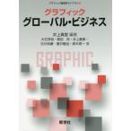 [書籍のメール便同梱は2冊まで]/【送料無料選択可】[本/雑誌]/グラフィックグローバル・ビジネス (グラフィック経営学ライブラリ)/井上真里/編著