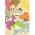 【送料無料】[本/雑誌]/「街小説」読みくらべ/都甲幸治/著