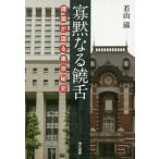 [本/雑誌]/寡黙なる饒舌 建築が語る東京秘史/若山滋/著