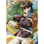 [書籍のメール便同梱は2冊まで]/[本/雑誌]/転生賢者の異世界ライフ〜第二の職業を得て、世界最強になりました〜 9 (ガンガンコミックスUP!)/進