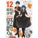 [書籍のゆうメール同梱は2冊まで]/[本/雑誌]/月刊少女野崎くん 12 (ガンガンコミックスONLINE)/椿いづみ/著(コミックス)