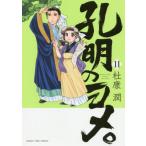 [本/雑誌]/孔明のヨメ。 11 (まんがタイムコミックス)/杜康潤/著(コミックス)