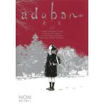 [本/雑誌]/adabana-徒花- (上) (ヤングジャンプコミックス)/NON/著 手塚だい/原案(コミックス)