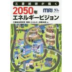 [本/雑誌]/三菱総研が描く2050年エネルギービジョン/三菱総合研究所環境・エネルギー事業本部/著