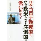 [книга@/ журнал ]/ японский Corona .. показатель., почему Европа и Америка ... подавляющий . низкий. .?/. тест ../ др. работа час .. произведение / др. работа 