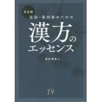 【送料無料】[本/雑誌]/医師・薬剤師のための漢方のエッセンス/幸井俊高/著 日経ドラッグインフォメーション/編集