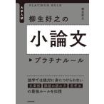 [本/雑誌]/大学入試柳生好之の小論文プラチナルール/柳生好之/著
