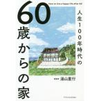 [書籍のゆうメール同梱は2冊まで]/[本/雑誌]/人生100年時代の60歳からの家/湯山重行/著