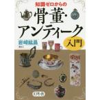 [本/雑誌]/知識ゼロからの骨董・アンティーク入門/岩崎紘昌/著