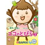 [書籍のメール便同梱は2冊まで]/[本/雑誌]/理科と社会がもっとすきになる エコのとびら 2/SAPIX環境教育センター/企画・編集